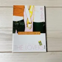 イニシエーション・ラブ　乾くるみ