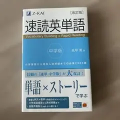 Z-KAI 速読英単語 中学版 改訂版