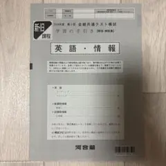 2024年度 第3回 全統共通テスト模試 学習の手引き 河合塾