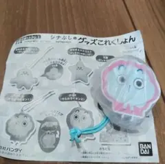 シナぷしゅ