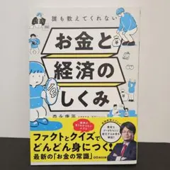 誰も教えてくれない　お金と経済のしくみ
