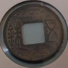 大泉当千 古銭 穴銭 古文銭 赤鳥元年 アンティーク M25071854 箱館通宝 八角穿 母銭 鑑定付 – 野崎コイン