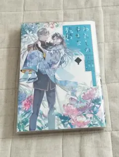 わたしの幸せな結婚3巻　小冊子付き特装版