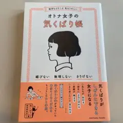 相手もよろこぶ 私もうれしい オトナ女子の気くばり帳
