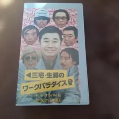 テレビ番組「三宅・生瀬のワークパラダイス」ビデオ創刊