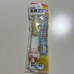 pigeon 乳首ブラシ 1本　年末年始　旅行　帰省