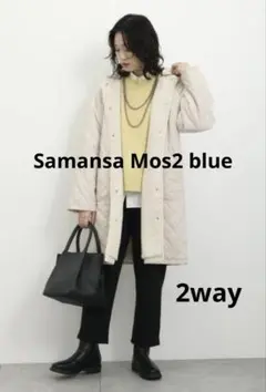 サマンサモスモス　ボア　キルト　ロングコート　2way