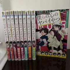 僕の心のヤバイやつ 8巻セット＋付録