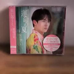 運命の夏 辰巳ゆうと