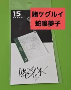 MAPPA EXPO マッパ展 原画アクリルキーホルダー 賭ケグルイ 蛇喰夢子