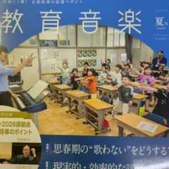 【教育音楽】26.07夏号