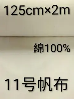 11号帆布 　綿100%トートバックや手作りバックに、どうぞ