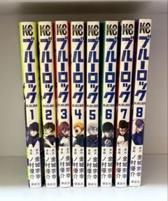ブルーロック 1-8巻 セット