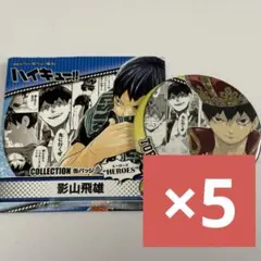 ハイキュー　影山飛雄　コレクション缶バッジ　HEROES　ジャンプフェスタ　17