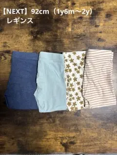 【NEXT】92cm（1y6m〜2y） レギンス