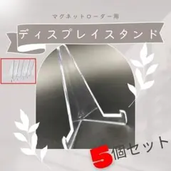 マグネットローダースタンド　クリア【5個】 ポケモン トレカディスプレ ポケカ