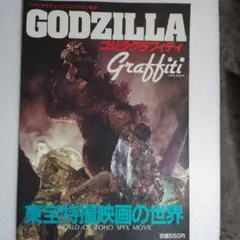 レジェンダリー ゴジラ GODZILLA 画集2冊セット - メルカリ