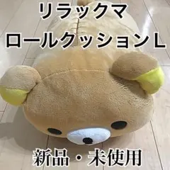 【新品】リラックマ ロールクッションL