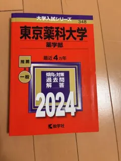 東京薬科大学 2024年版 過去問 赤本