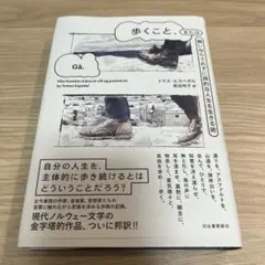 歩くこと、または飼いならされずに詩的な人生を生きる術