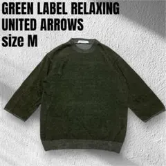 極美品 GLR ユナイテッドアローズ リネンニットカットソー M 綿麻 グリーン