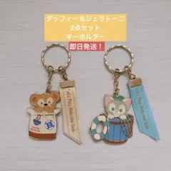 東京ディズニーシー ダッフィー＆ジェラトーニ 首振り キーチェーン セットのサムネイル