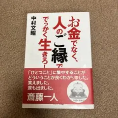 お金でなく、人のご縁ででっかく生きろ!