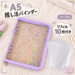 A5 シール帳 パープル リフィル 星柄 6穴 バインダー 推し活 キラキラ 紫