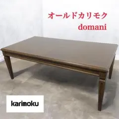 カリモク家具 TT4450 センターテーブル 北欧風 木製 美品 引き出し2杯