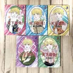 天下御免！　全5巻初版本　まんが【文庫版】庄司陽子　文庫　天下御免
