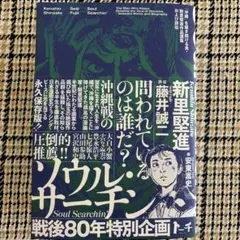 ソウルサーチン 藤井誠二