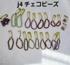 j4 チェコビーズ、 チェコヴィトライユビーズまとめ売り5,500円分