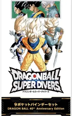ドラゴンボール　スーパーダイバーズ　９ポケットバインダー　新規カード　全７種付き