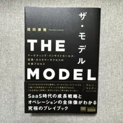 THE MODEL(MarkeZine BOOKS) マーケティング・インサイ…
