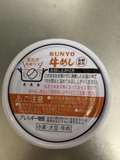 SUNYO サンヨー 牛めし 缶詰 長期保存食のサムネイル