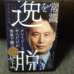 常識を逸脱せよ。 : 日本発「グローバルメガベンチャー」へ テラドローン・徳重…