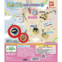 たまごっち　めじるしアクセサリー3 めめっち　ござるっち　２点セット