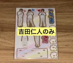 M!LK 吉田仁人 アクリルスタンド FC限定 アクスタ