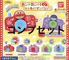 それいけ！アンパンマン カシャカシャ！みえるよ！アンパンマン コンプセット