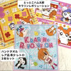 とっとこハム太郎 きらりんレボリューション ハンカチ レア 希少 3枚 