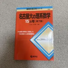 名古屋大の理系数学　15か年　赤本