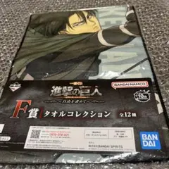 進撃の巨人　一番くじ　F賞　進撃の巨人　自由を求めてリヴァイ　タオルコレクション