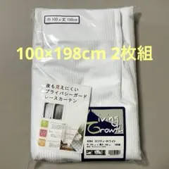 ロフティホワイト レースカーテン 100×198cm 2枚組のサムネイル