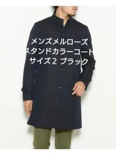 メルローズ スタンドカラーコート ビームス ナノユニバース スノーピーク