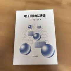 【wawawawaさま専用】電子回路の基礎