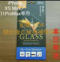 iPhoneXS Max／11proMax兼用ガラスフィルム ブルーライト