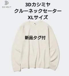 新品 ユニクロ 3Dカシミヤクルーネックセーター XLサイズ オフホワイト