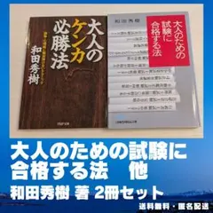 ⭐美品⭐　和田秀樹　大人のための試験に合格する法　大人のケンカ必勝法　２冊セット