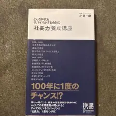 どんな時代もサバイバルする会社の「社長力」養成講座