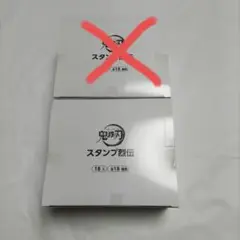 鬼滅の刃 スタンプ烈伝1 未開封